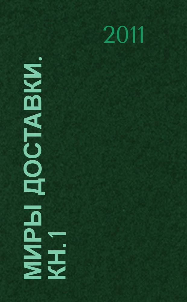 Миры Доставки. Кн. 1 : На древней земле