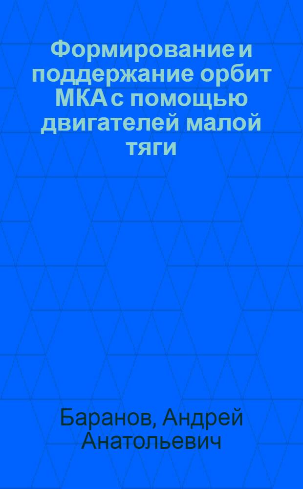 Формирование и поддержание орбит МКА с помощью двигателей малой тяги