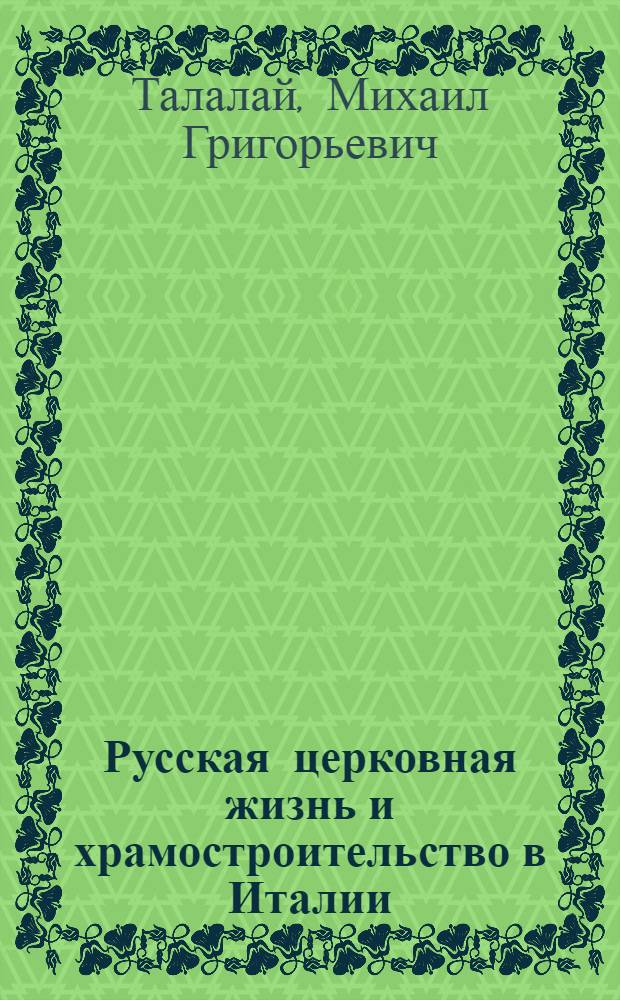 Русская церковная жизнь и храмостроительство в Италии