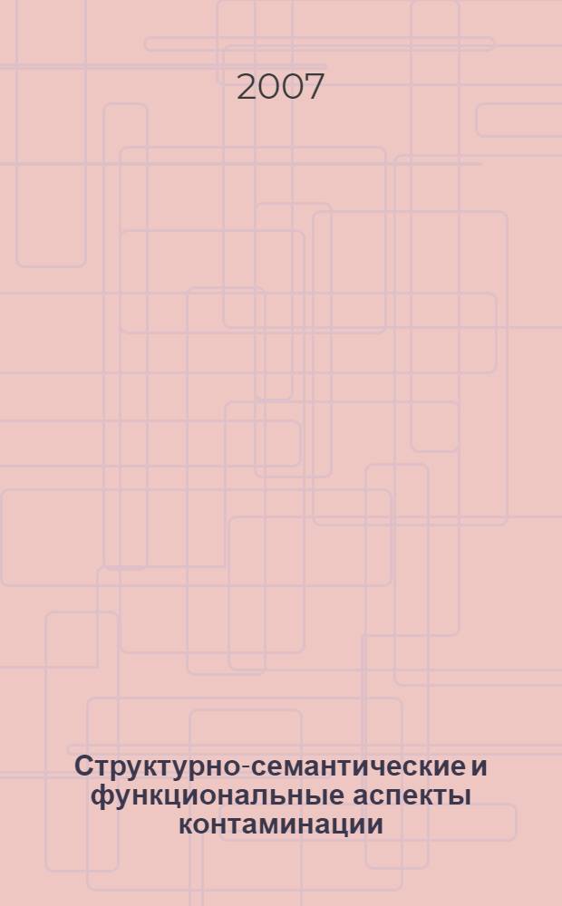 Структурно-семантические и функциональные аспекты контаминации : (на материале современного английского языка) : автореферат диссертации на соискание ученой степени к. филол. н