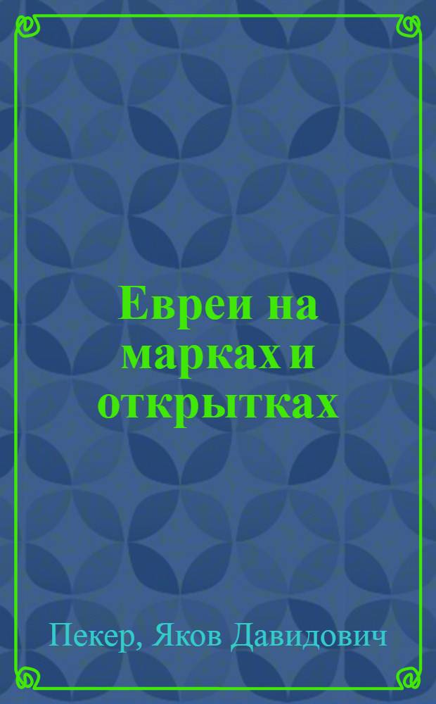 Евреи на марках и открытках : юристы, предприниматели, изобретатели, медики : иллюстрированные биографические очерки