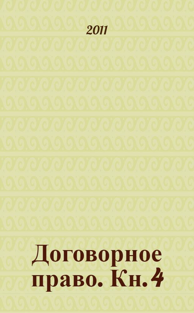 Договорное право. Кн. 4 : Договоры о перевозке, буксировке, транспортной экспедиции и иных услугах в сфере транспорта