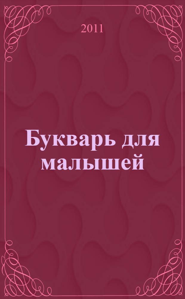 Букварь для малышей : пособие для развивающего обучения : для старшего дошкольного возраста
