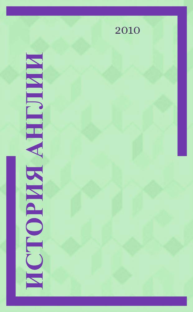 История Англии : подробный справочник по истории