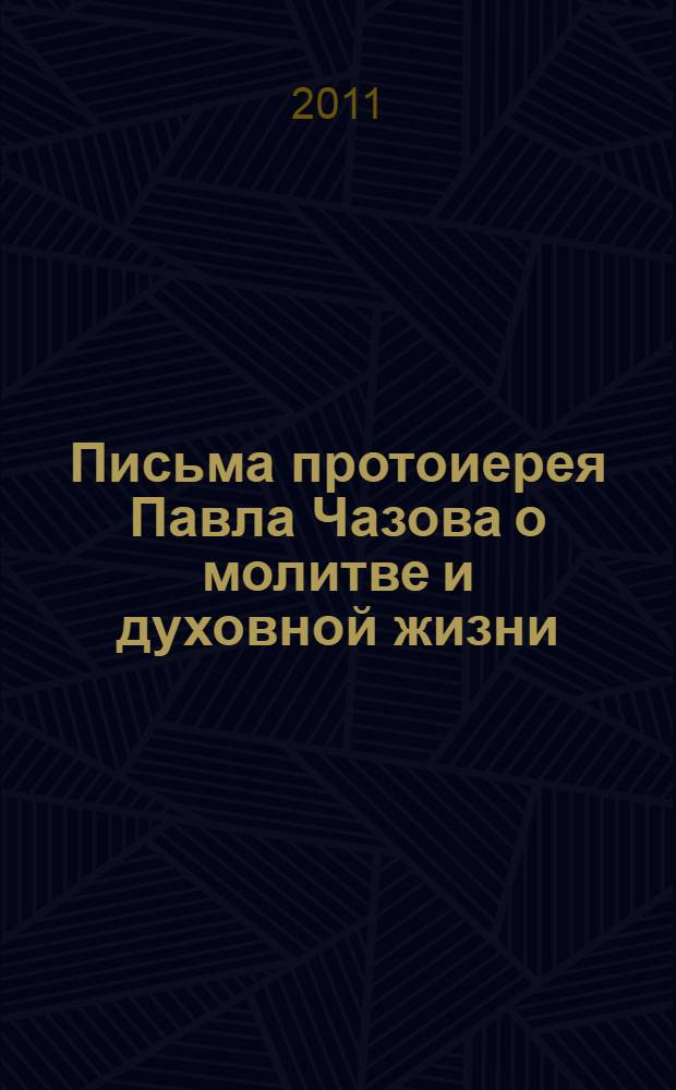 Письма протоиерея Павла Чазова о молитве и духовной жизни