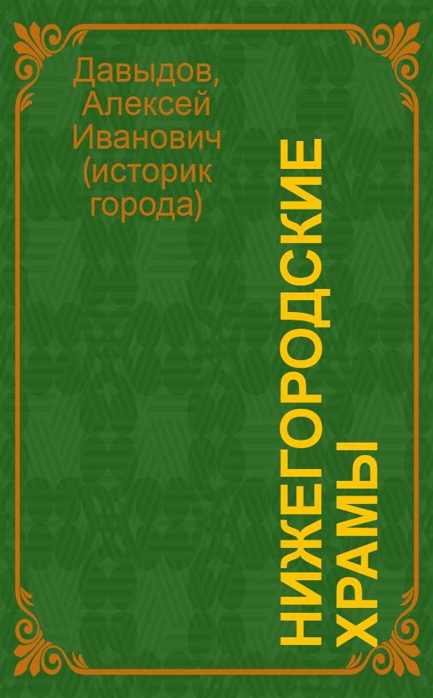 Нижегородские храмы = Temples of Nizhny Novgorod