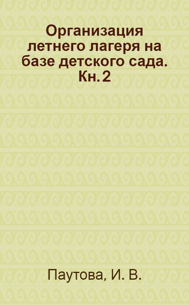 Организация летнего лагеря на базе детского сада. Кн. 2 : Приложения