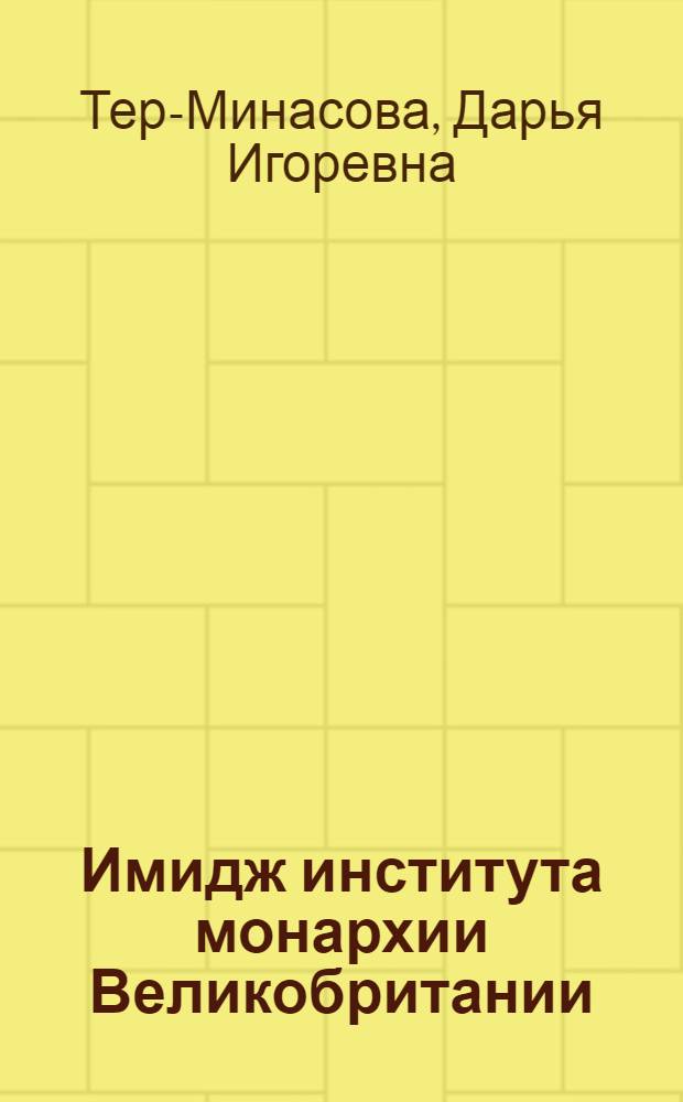 Имидж института монархии Великобритании : автореферат диссертации на соискание ученой степени к. культуролог. н. : специальность 24.00.01 <теория и история культуры>