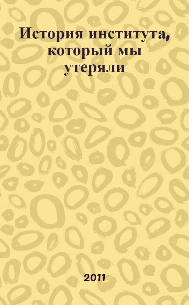 История института, который мы утеряли