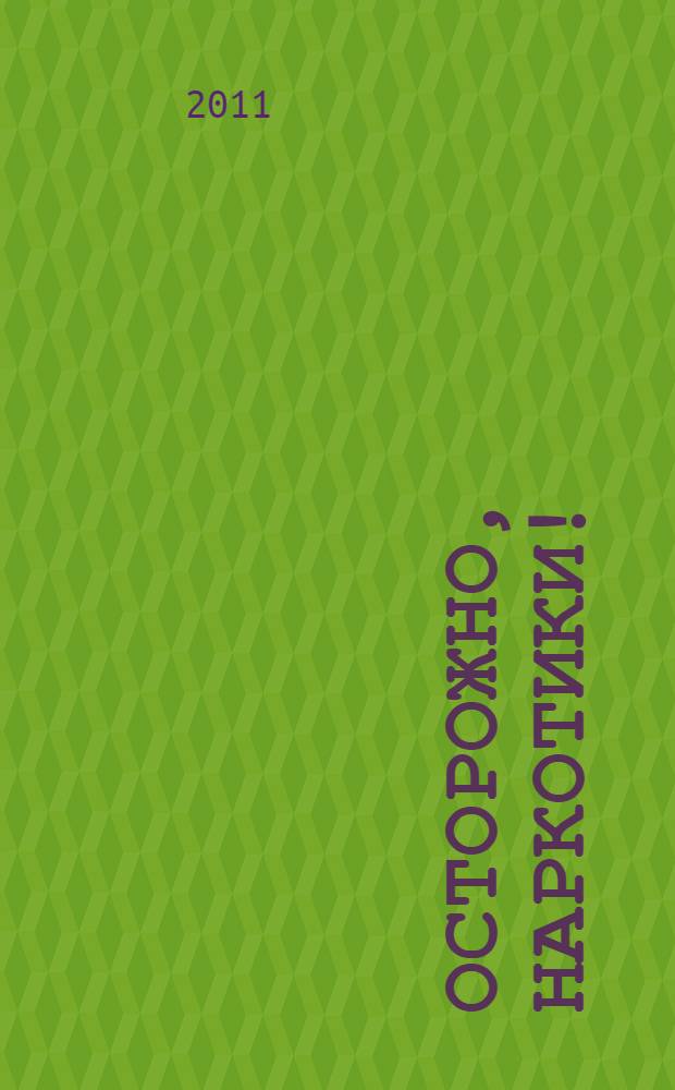Осторожно, наркотики! : учебно-методическое пособие