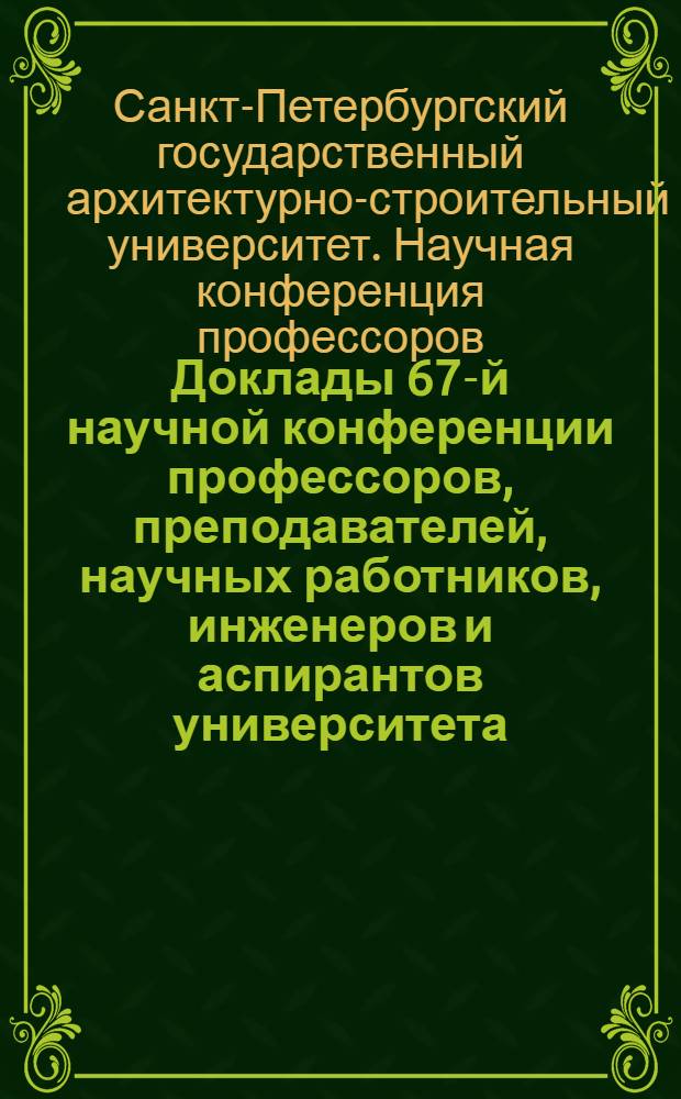 Доклады 67-й научной конференции профессоров, преподавателей, научных работников, инженеров и аспирантов университета : в 5 ч.