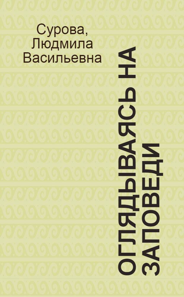 Оглядываясь на Заповеди : педагогическая подготовка к исповеди