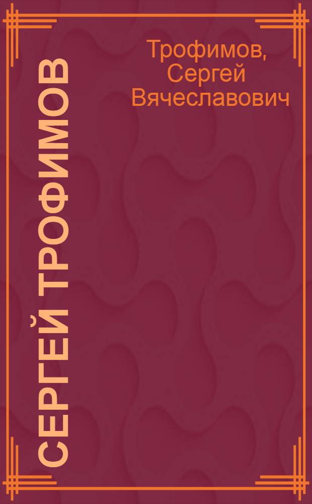 Сергей Трофимов