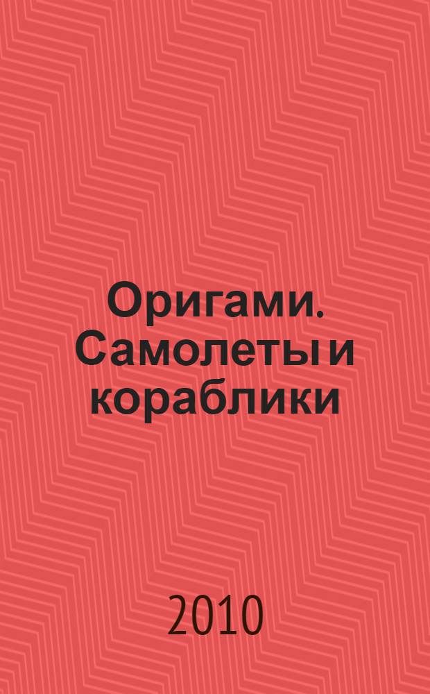 Оригами. Самолеты и кораблики