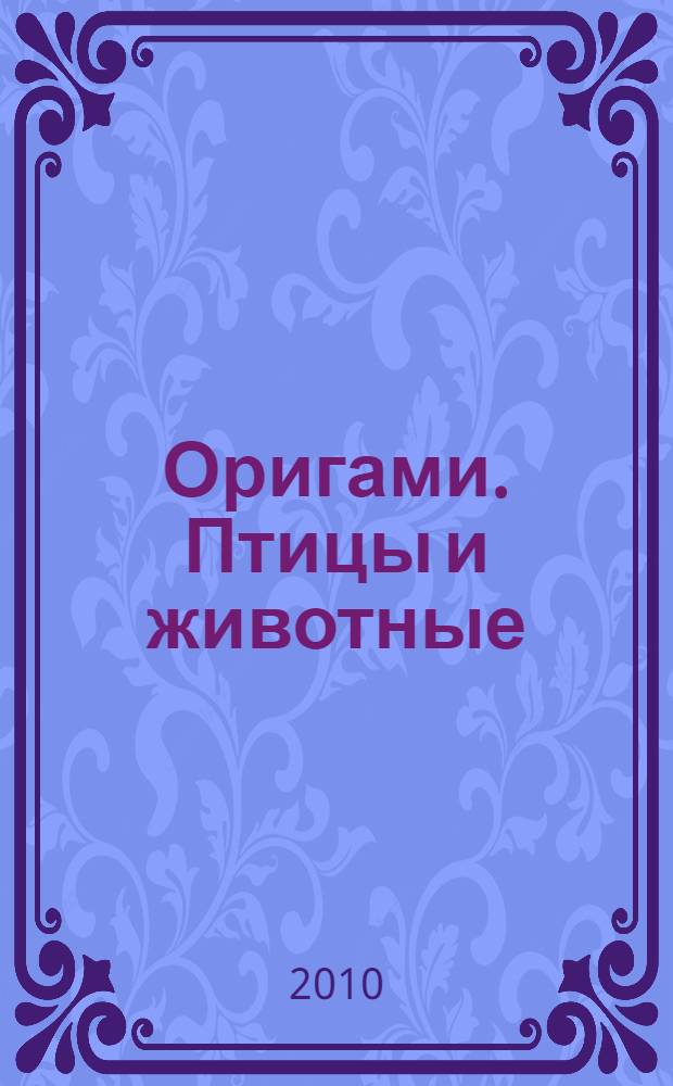 Оригами. Птицы и животные