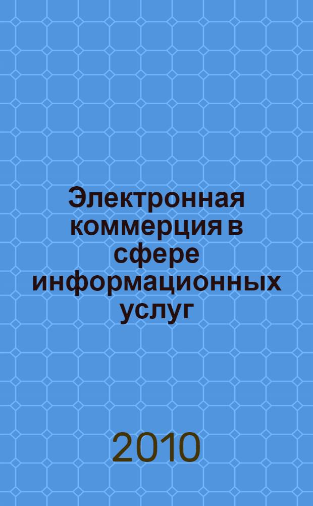 Электронная коммерция в сфере информационных услуг : монография