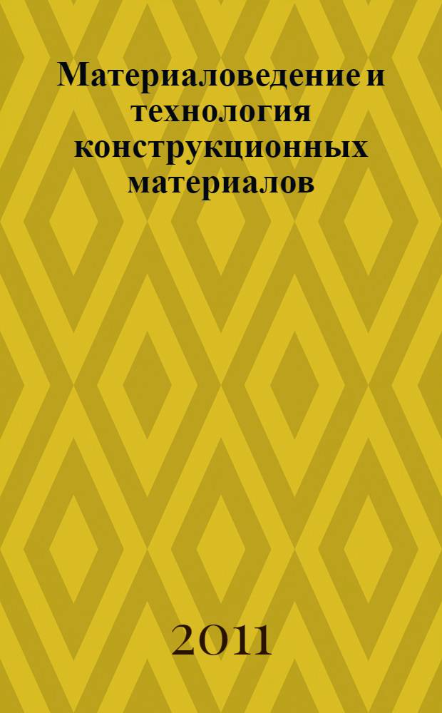 Материаловедение и технология конструкционных материалов