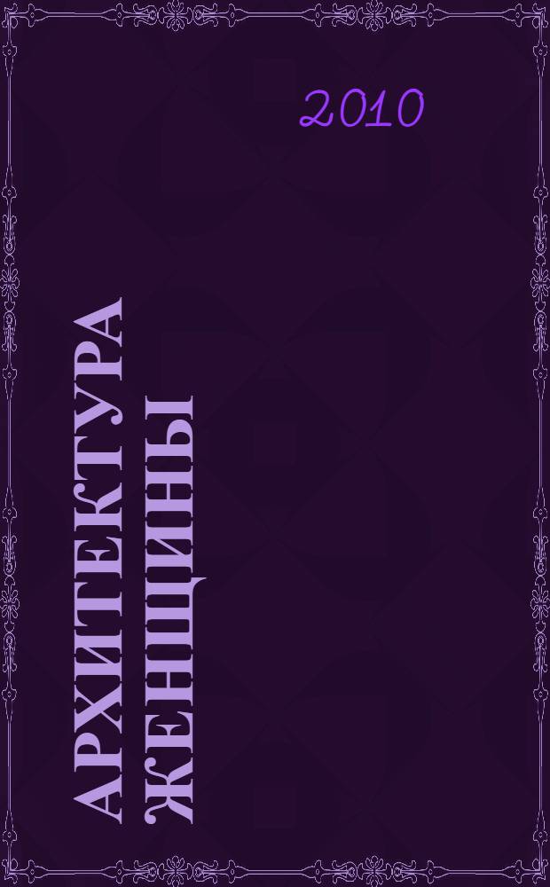 Архитектура женщины : сборник стихов