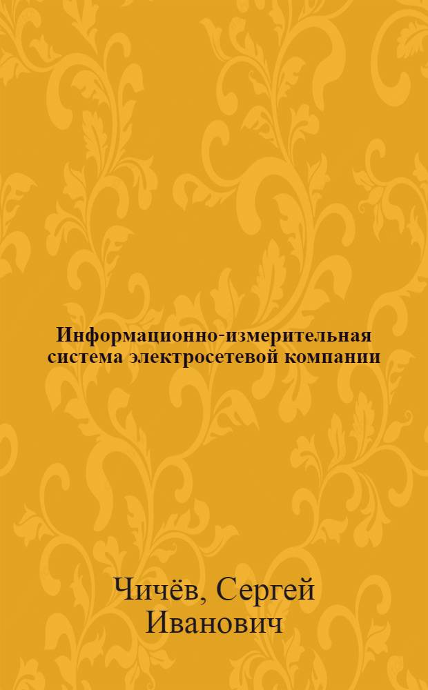 Информационно-измерительная система электросетевой компании