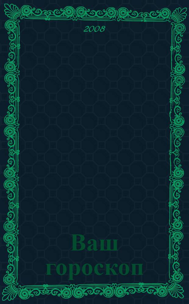 Ваш гороскоп; Красота и здоровье; Кулинарный календарь: программа-менеджер для оформления рабочего стола / Директмедиа Паблишинг