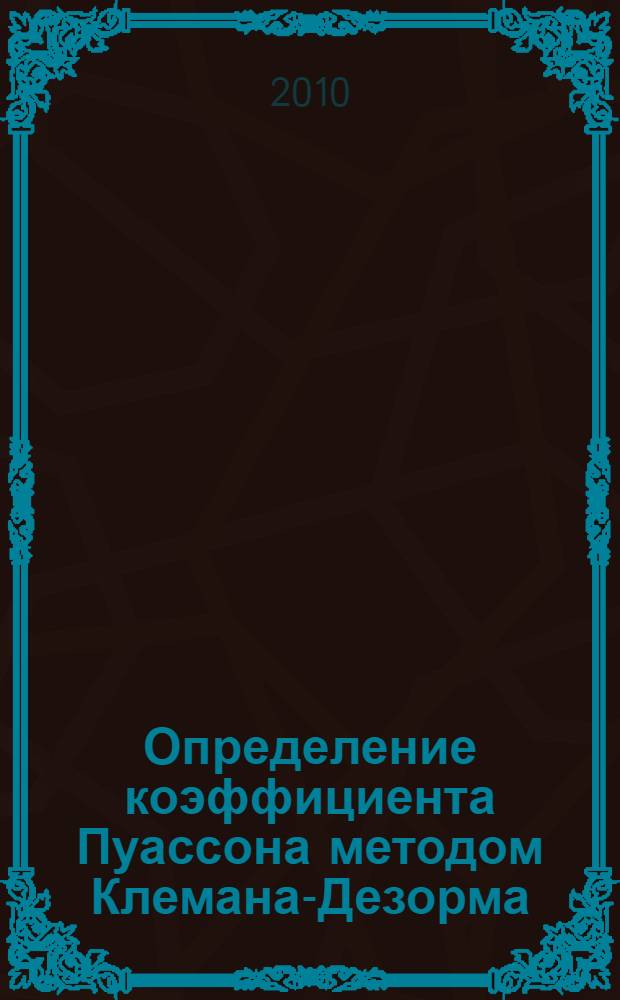 Определение коэффициента Пуассона методом Клемана-Дезорма : методические указания к лабораторной работе N° 108