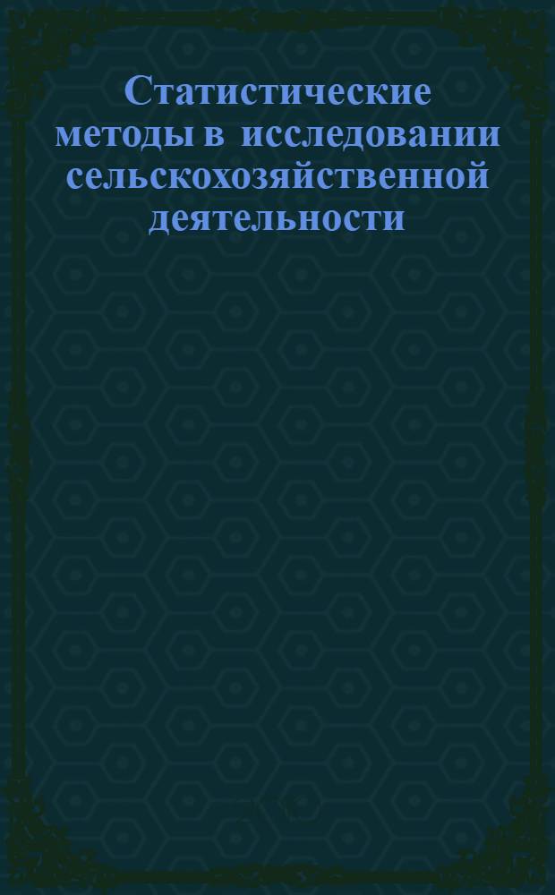 Статистические методы в исследовании сельскохозяйственной деятельности