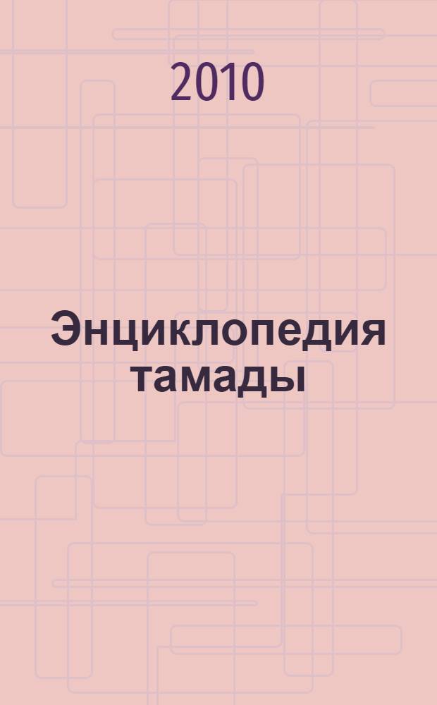 Энциклопедия тамады : личные торжества, корпоративные вечеринки, общие праздники, праздники для детей