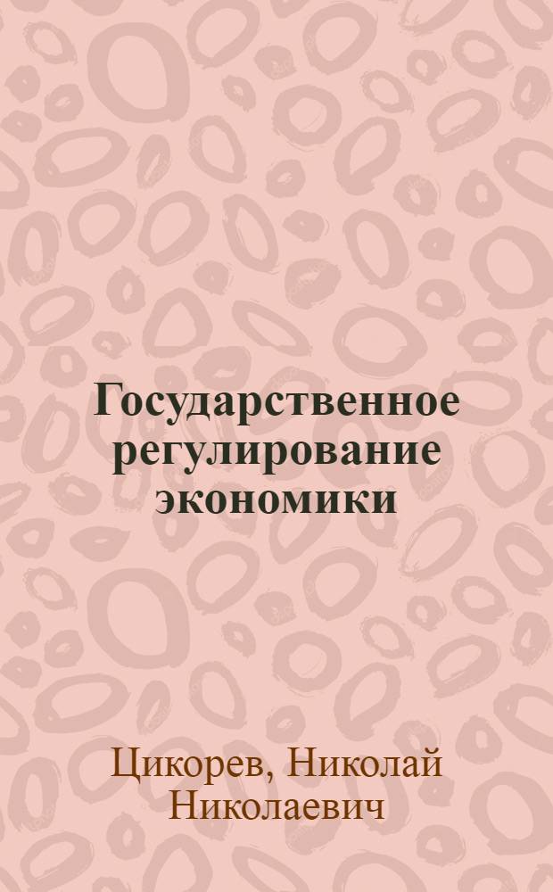 Государственное регулирование экономики : учебно-методический комплекс