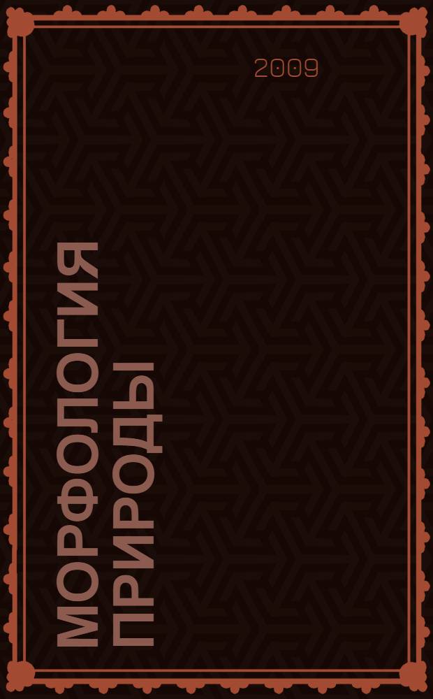 Морфология природы : атлас вариантов формы зубов