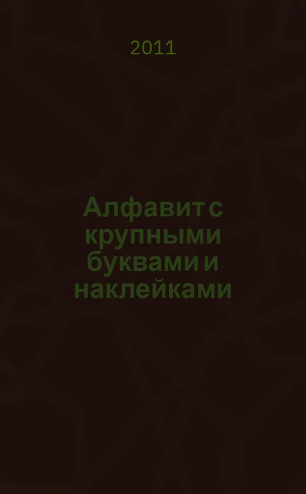 Алфавит с крупными буквами и наклейками: для дошкольн. и мл. школьн. возраста