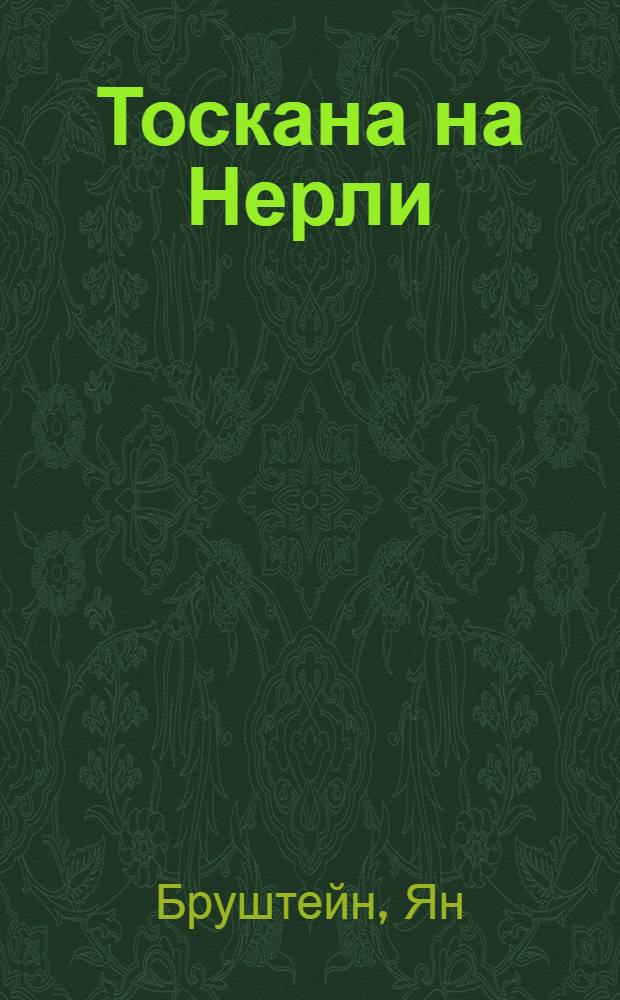Тоскана на Нерли : книга стихов Яна Бруштейна