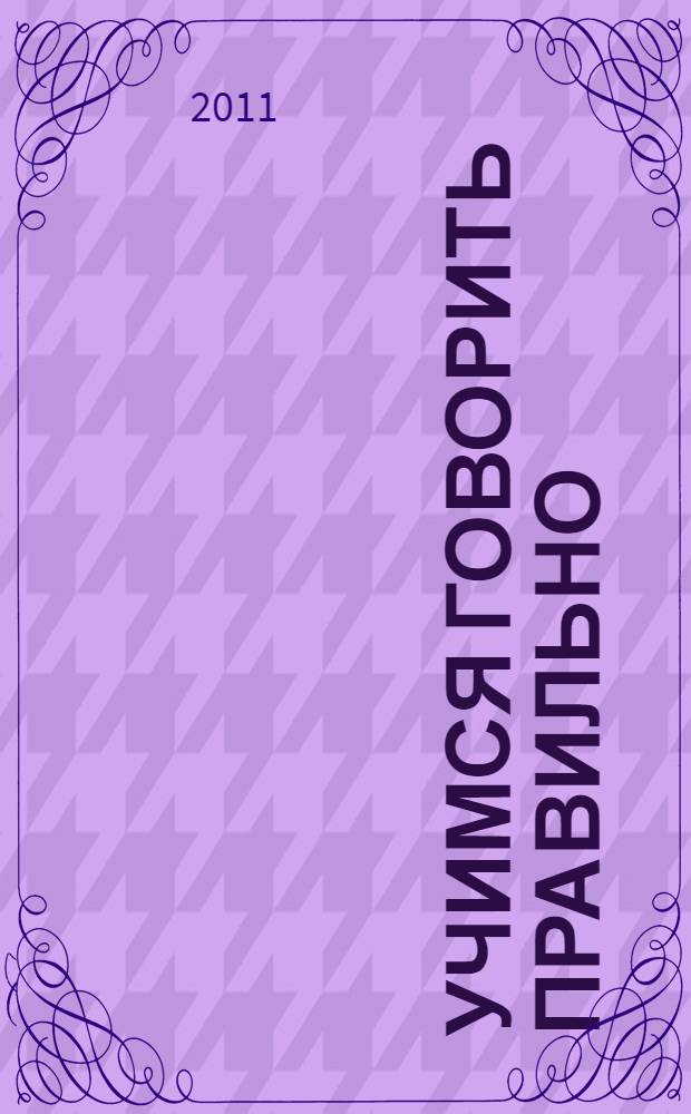 Учимся говорить правильно : формирование правильного звукопроизношения у детей младшего дошкольного возраста : пособие
