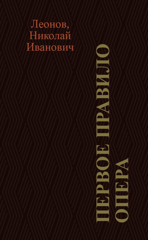 Первое правило опера : роман