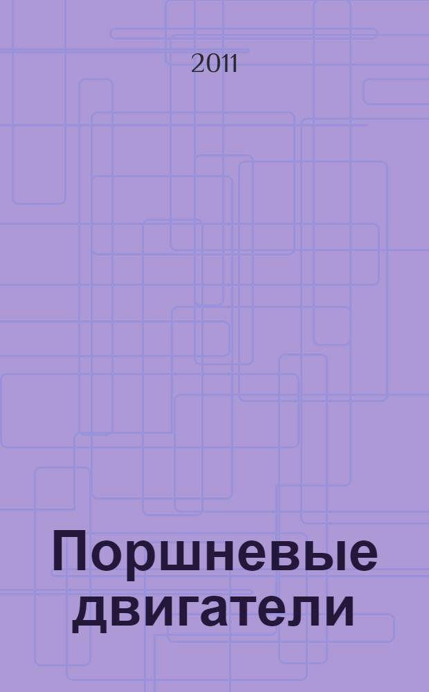 Поршневые двигатели: теория, моделирование и расчет процессов : учебник по курсу "Теория рабочих процессов и моделирование процессов в двигателях внутреннего сгорания" : для высших учебных заведений, обучающихся по специальности 140501 "Двигатели внутреннего сгорания" направления подготовки 140500 "Энергомашиностроение"