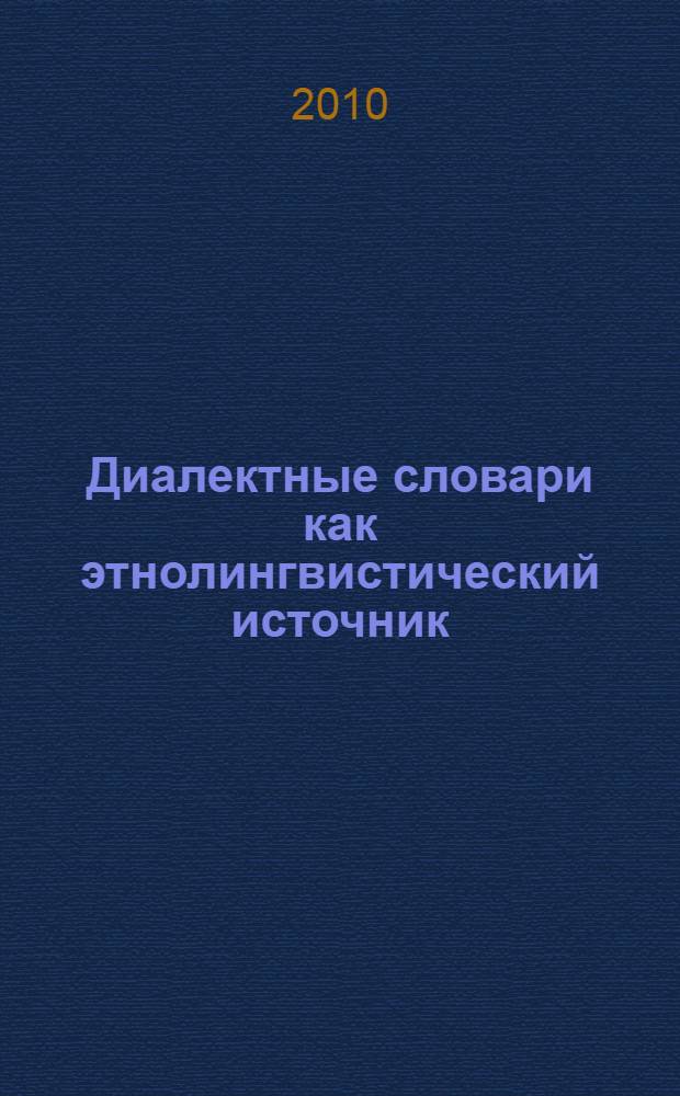 Диалектные словари как этнолингвистический источник (на материале лексики забайкальских говоров) : монография