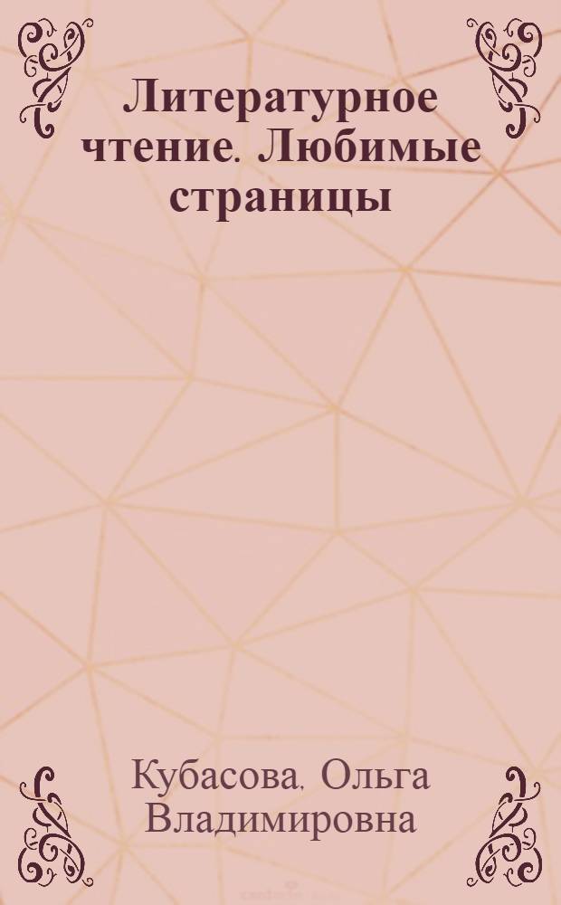 Литературное чтение. Любимые страницы : учебник для 4 класса общеобразовательных учреждений : в 4 ч