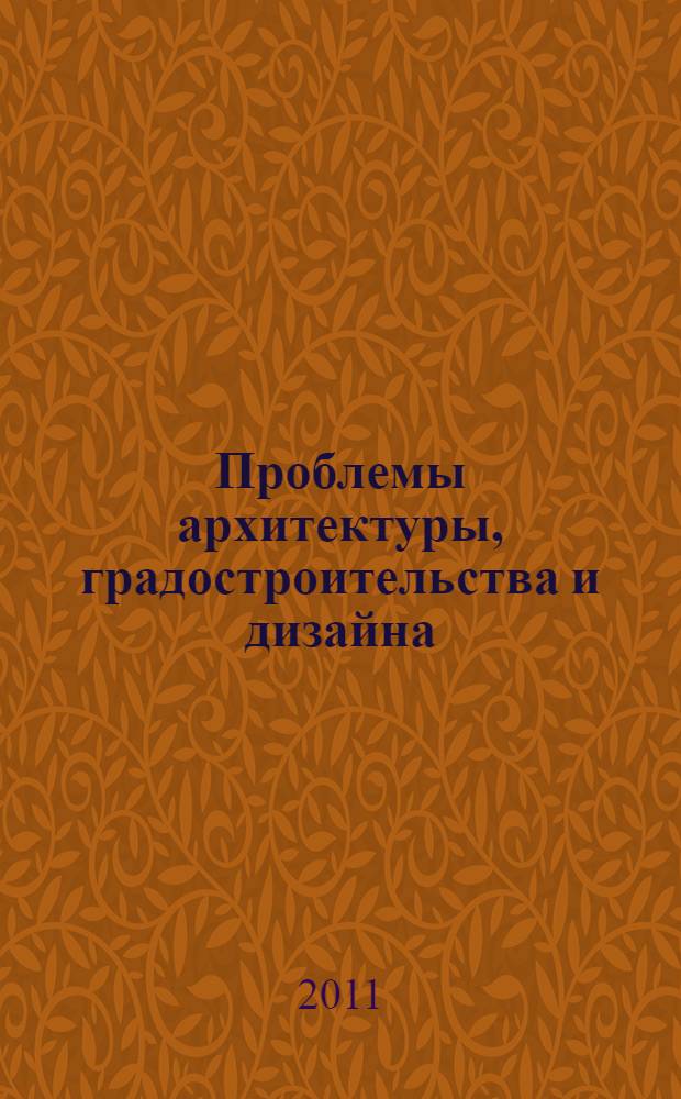 Проблемы архитектуры, градостроительства и дизайна (наука и практика) : материалы Первой международной научной конференции