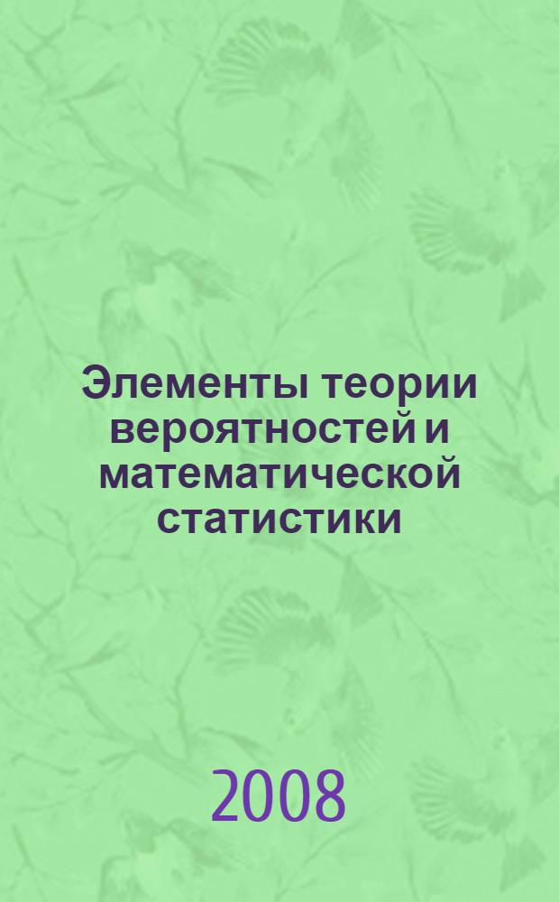Элементы теории вероятностей и математической статистики : учебное пособие