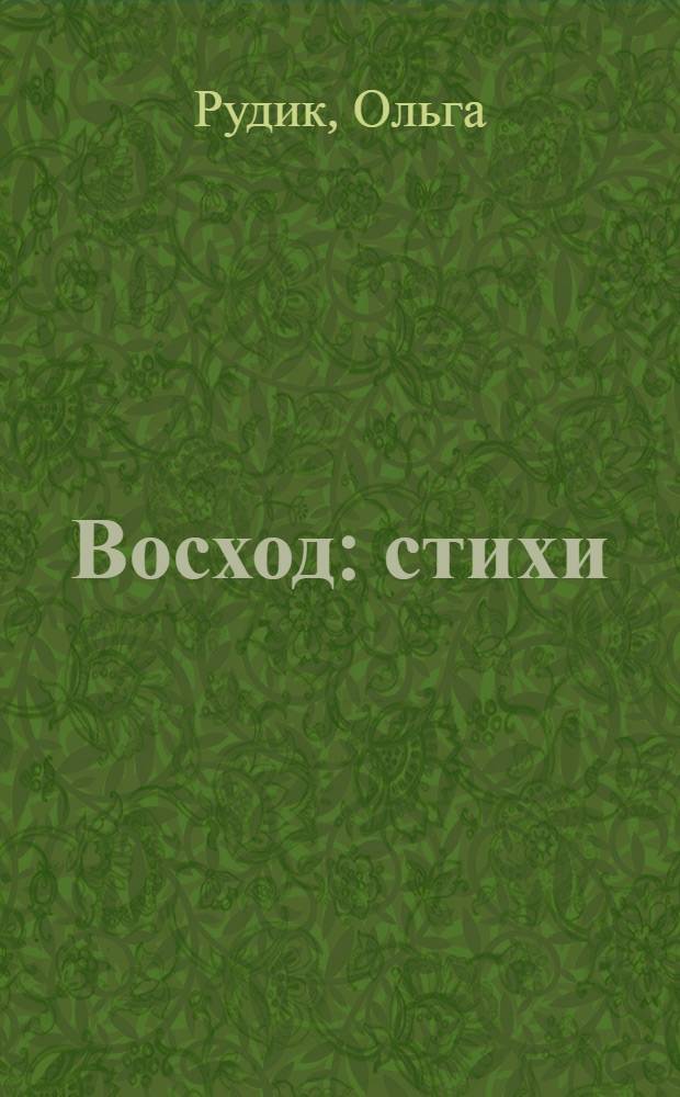 Восход : стихи