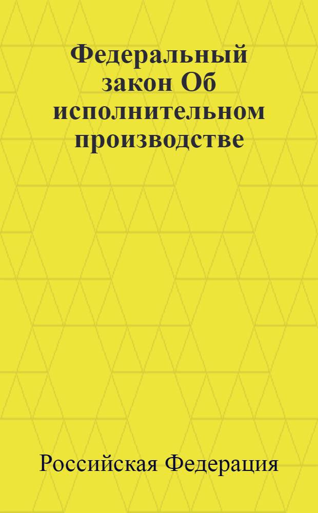 Федеральный закон Об исполнительном производстве: принят Государственной Думой 14 сентября 2007 года: одобрен Советом Федерации 19 сентября 2007 года: (в ред. Федеральных законов от 13.05.2008 N° 66-ФЗ ... от 07.02.2011 N° 8-ФЗ); Федеральный закон О судебных приставах: принят Государственной Думой 14 сентября 2007 года: одобрен Советом Федерации 19 сентября 2007 года: (в ред. Федеральных законов от 13.05.2008 N° 66-ФЗ ... от 07.02.2011 N° 8-ФЗ)