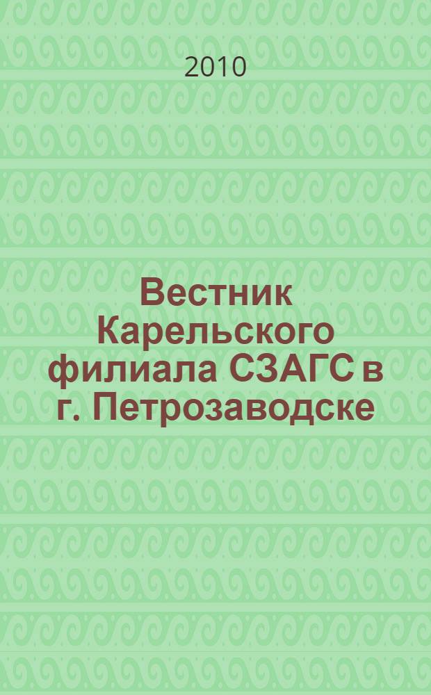 Вестник Карельского филиала СЗАГС в г. Петрозаводске : сборник научных статей