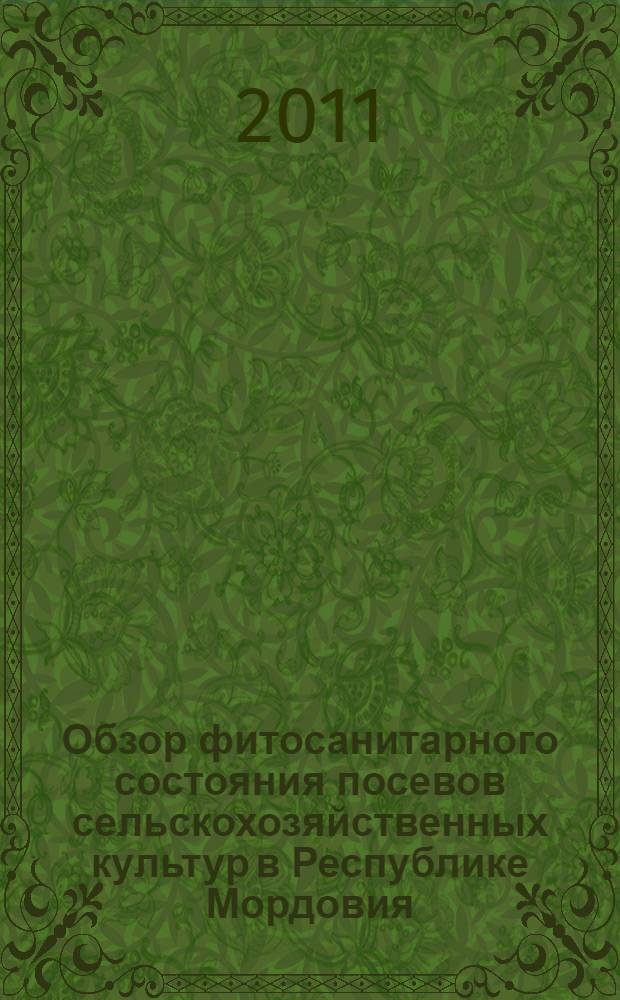 Обзор фитосанитарного состояния посевов сельскохозяйственных культур в Республике Мордовия... и прогноз развития вредных объектов в 2011 году. ... в 2010 году и прогноз развития вредных объектов в 2011 году