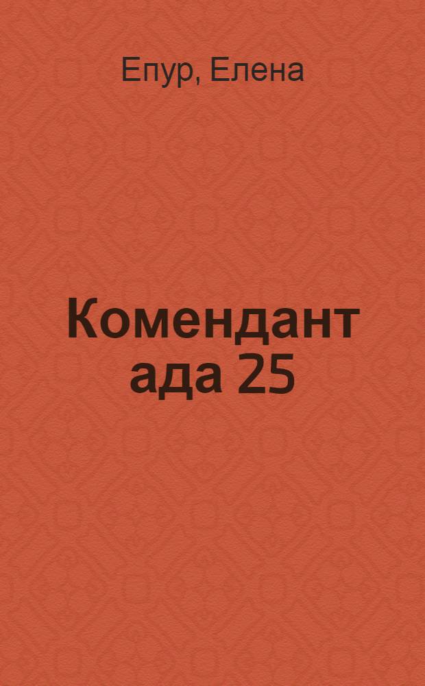 Комендант ада 25/20