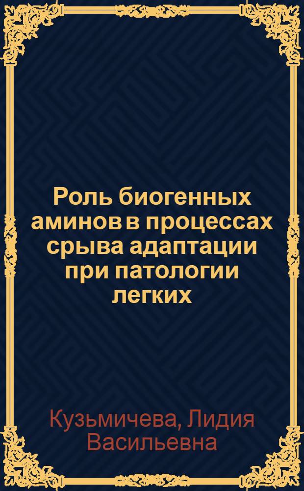 Роль биогенных аминов в процессах срыва адаптации при патологии легких