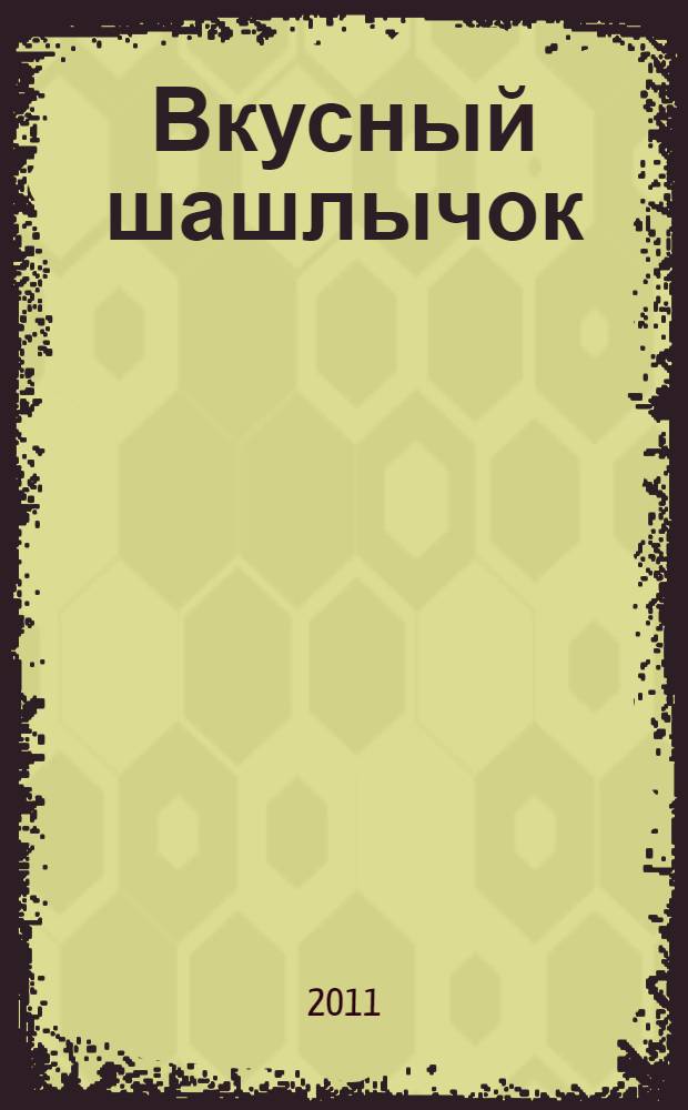 Вкусный шашлычок