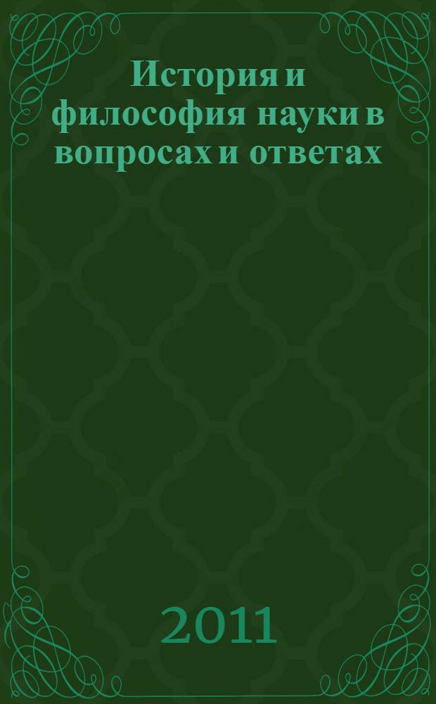 История и философия науки в вопросах и ответах : учебное пособие