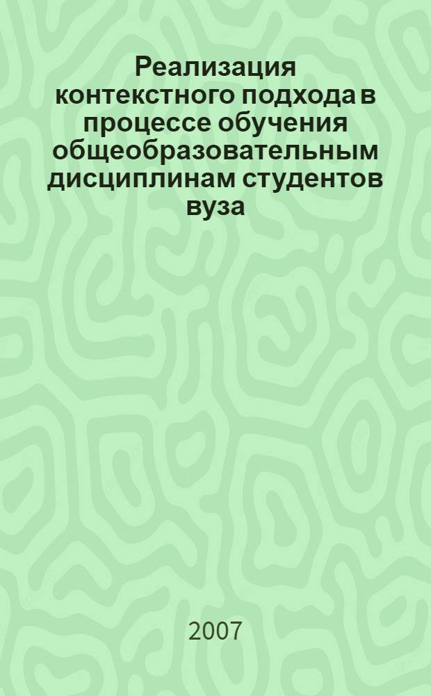 Реализация контекстного подхода в процессе обучения общеобразовательным дисциплинам студентов вуза (на примере экономических специальностей) : автореферат диссертации на соискание ученой степени к. пед. н. : специальность 13.00.08 <теория и методика проф. образован.>