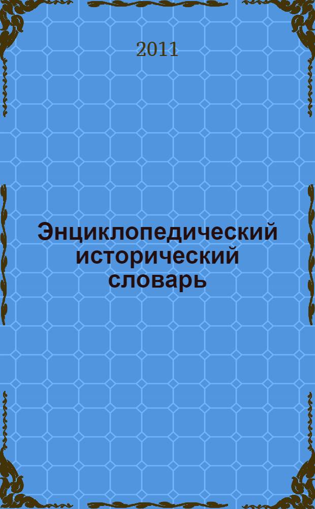 Энциклопедический исторический словарь : около 10000 словарных статей