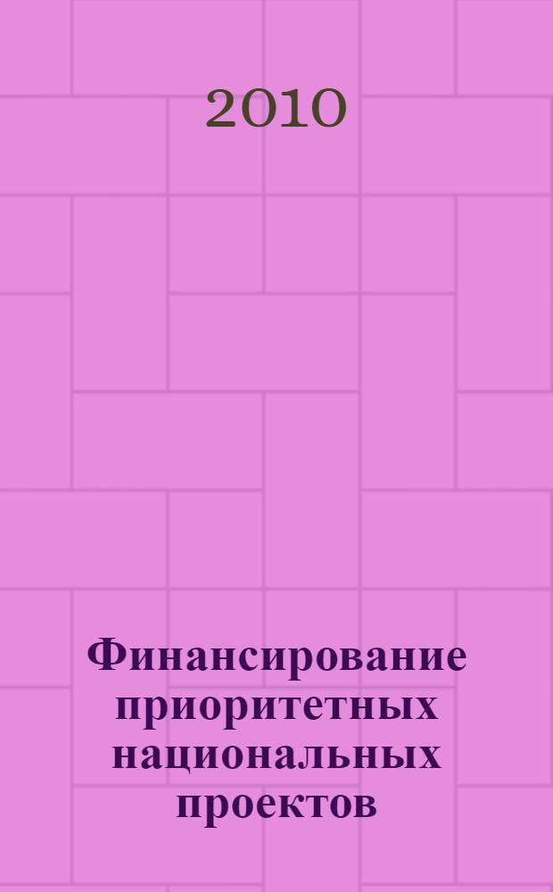 Финансирование приоритетных национальных проектов