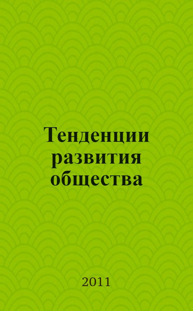 Тенденции развития общества: единство самоорганизации и управления : сборник материалов Международной научно-практической конференции (приуроченной к 80-летию со дня рождения Г.А. Котельникова) (Белгород, 7 февраля 2011 г.)
